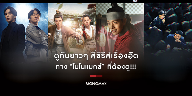 ดูกันยาวๆ สี่ซีรีส์เรื่องฮิต ทาง “โมโนแมกซ์” ที่ต้องดู!!!